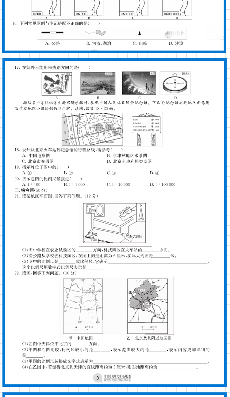 2021版海淀单元测试AB卷 七年级地理上 配湘教XJ同步7年级地理课本一本含基础知识重点难点期中期末的中学教辅试卷知识点一遍过ab