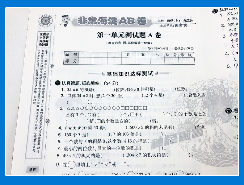 2021版三年级数学上册苏教版SJ小学教辅神龙牛皮卷海淀单元测试AB卷3年级数学上册海淀AB卷单元测试卷期中期末测试题六三制试卷