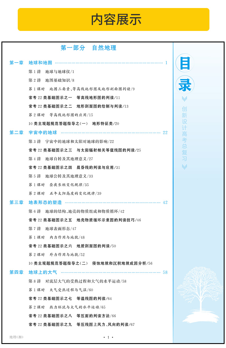 【湘教版】2021全新正版金榜苑系列创新设计高考总复习地理 高中高二三高考一轮复习资料 附赠答案精析 陕西教育出版社