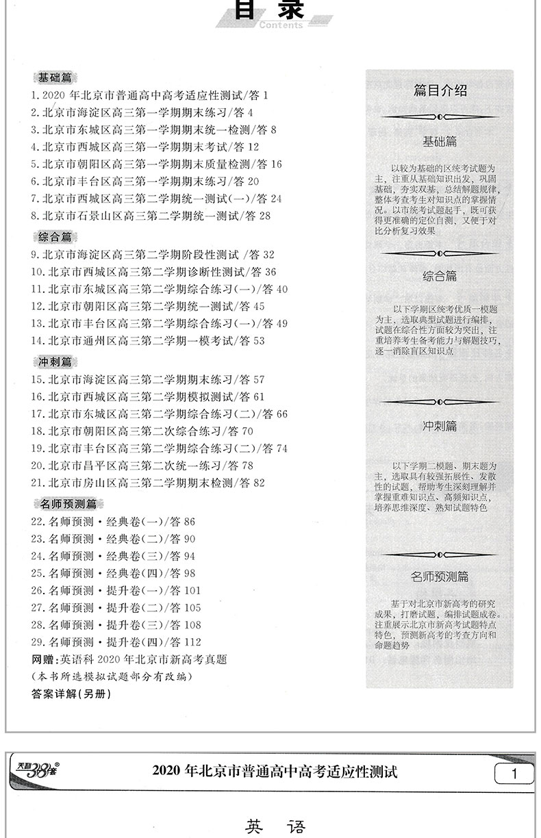 【北京专版】天利38套新高考模拟试题汇编英语新高考 高三必修选修必刷真题集分类卷子 高考北京市各区名师预测期末检测专项练习