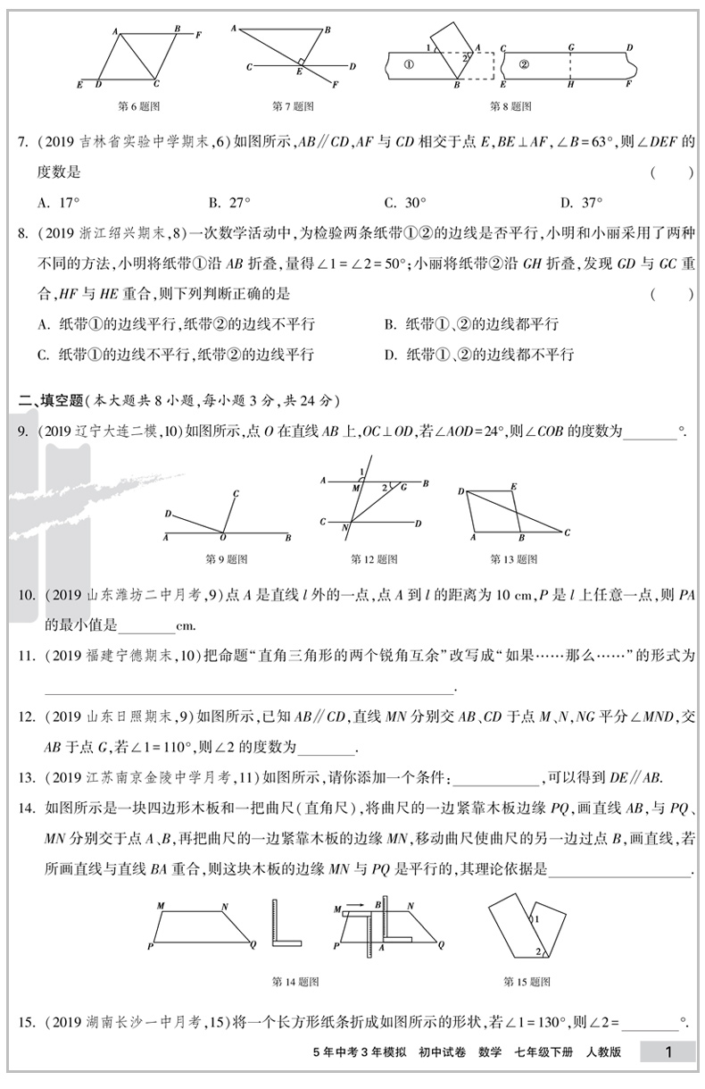 2020新版 曲一线五年中考三年模拟七年级数学下册试卷人教版 初中试卷5年中考3年模拟七下数学五三同步中考单元专项期中期末测试卷
