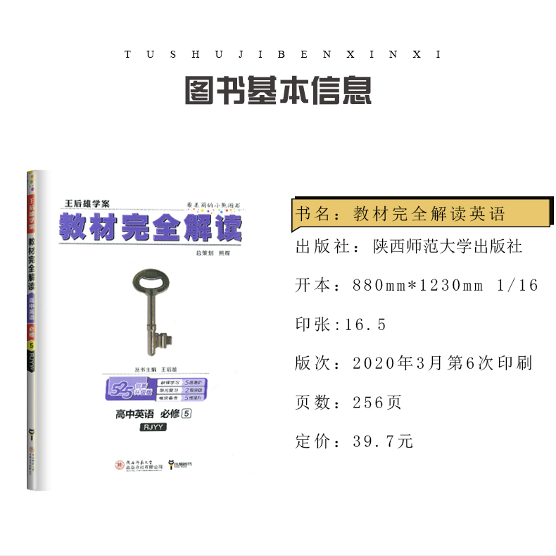 【人教版】2021全新王后雄学案 教材完全解读 高中英语必修五/ 必修5 RJYY 高中英语教材全解同步课时讲解教辅资料 含答案解析