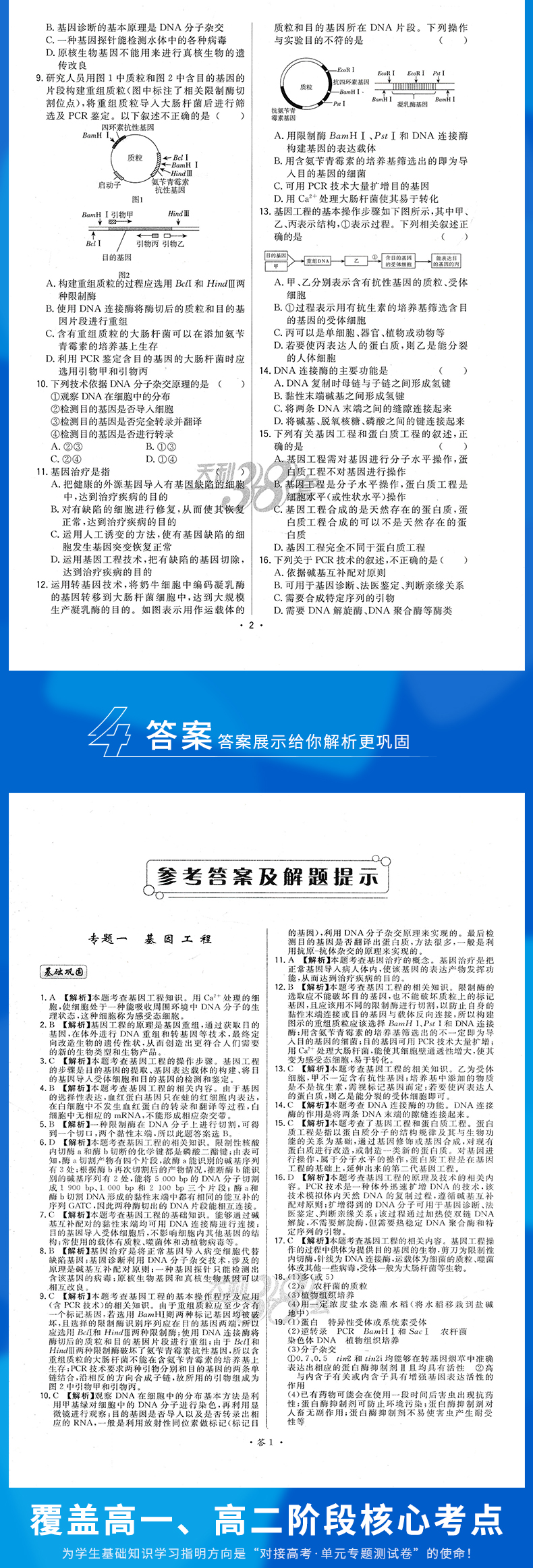 2021新版 天利38套对接高考高中生物选修三单元专题测试卷人教版 高二生物选修3各地期末试卷精选核心考点模块检测高考模拟总复习