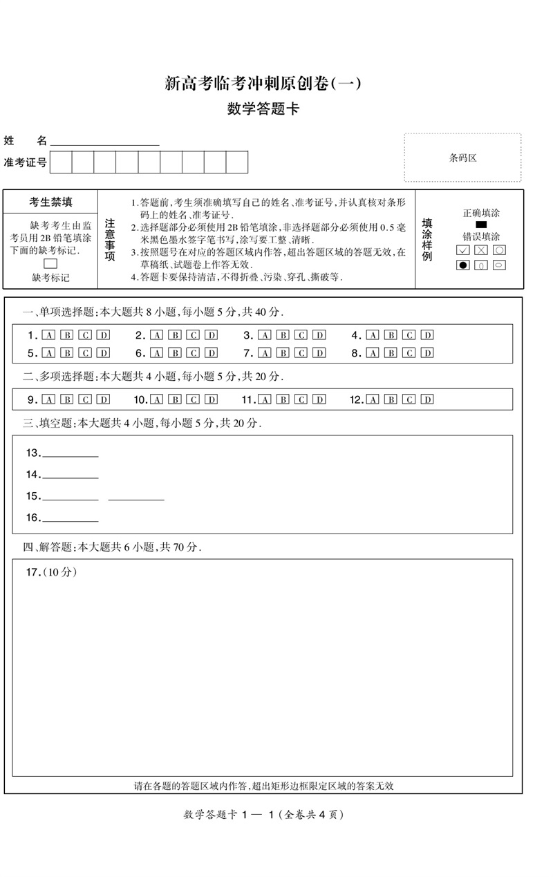 2020天利38套新高考临考冲刺原创卷数学山东专用高考复习高中高三总复习高考总复习辅导试卷对接高考复习卷高考单元卷高考研究