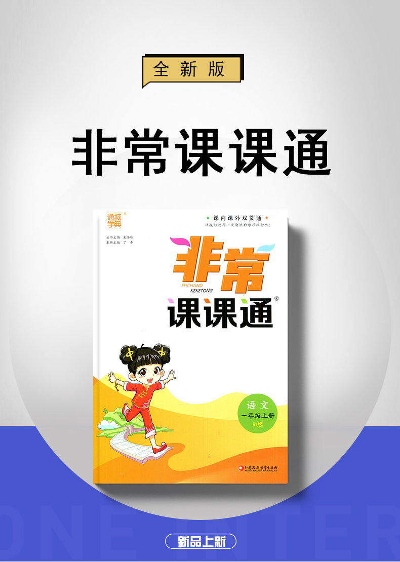 【人教版江苏一年级上册语文】2020秋新版 通城学典 非常课课通 小学语文 1年级上册 小学语文同步教材重难点解读教辅资料书