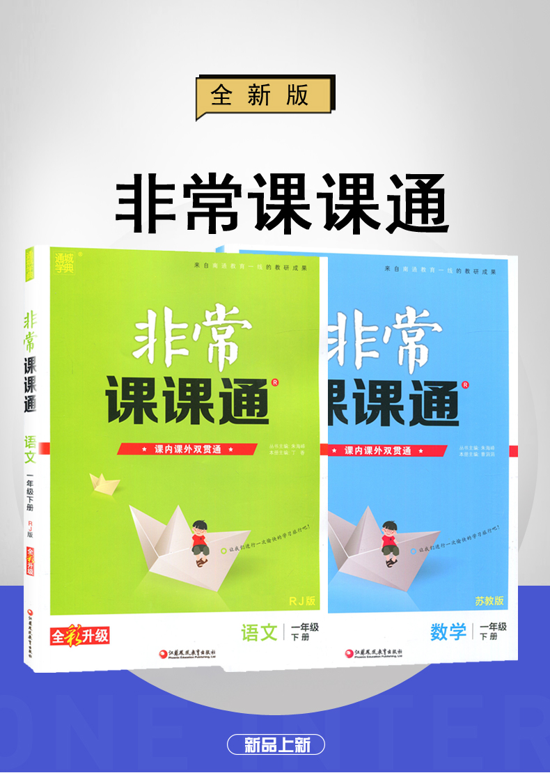 江苏专用 2020春正版现货 通城学典非常课课通一年级下套装1年级下册语文数学共2本 学生课前预习课后复习畅销辅