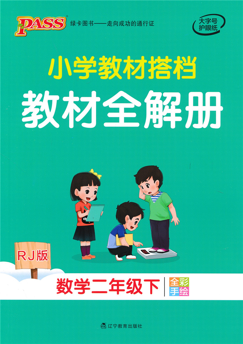 2020春小学教材搭档二年级下册语文数学人教版RJ 绿卡图书小学2年级下课本同步训练解析教材全解辅导资料书讲解练习题课后答案