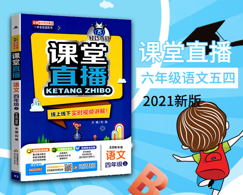 五四制适用 2021版课堂直播四年级语文上册配人教版 54制轻巧夺冠1+1一本会说话的书小学教材全解全练赠小学4年级语文试卷