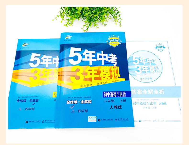 曲一线2021版五四制八年级政治5年中考3年模拟初中道德与法治八年级上册人教版RJ 五年中考三年模拟8年级政治同步练习题初中三政治