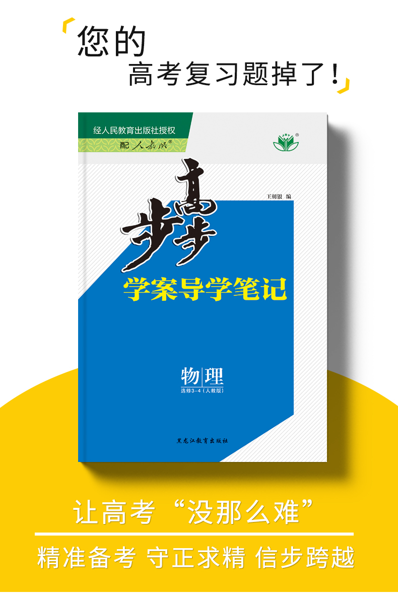 【人教版】2021新版金榜苑步步高学案导学 物理 选修3-4 人教通用版 学案导学笔记 高中物理同步课时作提分自主复习教辅练习册18省