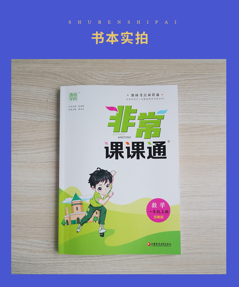 【江苏版】2020秋新版 通城学典 非常课课通数学一年级上配苏教版教材  小学1年级上册数学同步课时教材讲解教辅资料书 含答案