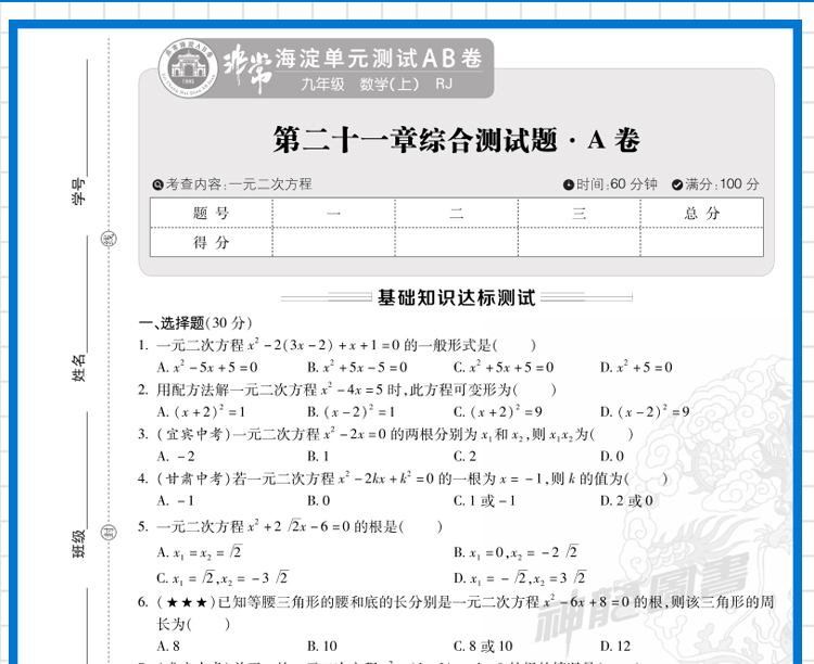 2021版非常海淀单元测试AB卷九年级数学全一册人教版RJ9年级数学试卷神龙牛皮卷一本数学同步的中学教辅试卷初中数学知识点一遍过