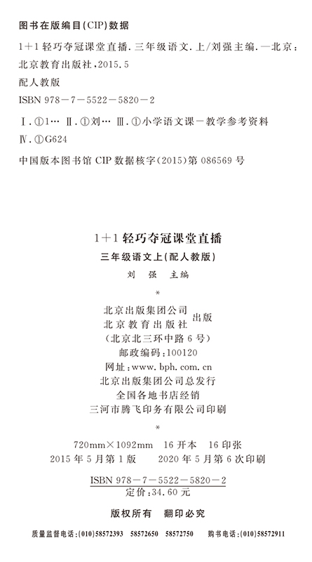 2021版轻巧夺冠课堂直播语文三年级上册人教版RJ小学3年级语文课本同步讲辅导书赠三年级语文试卷