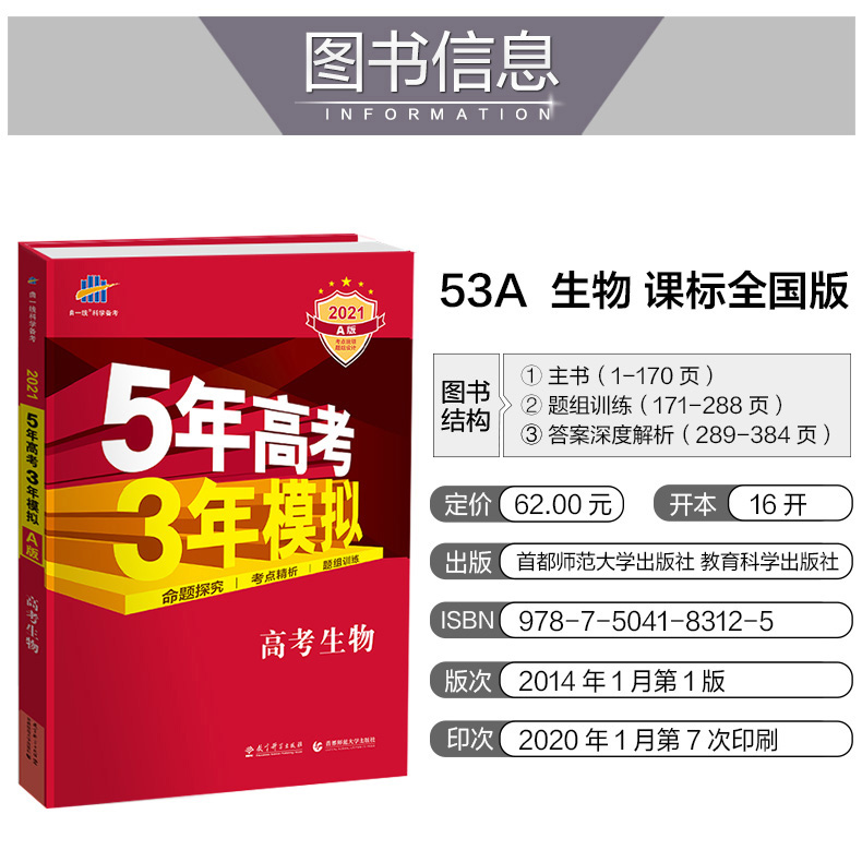 曲一线2021版高中生物53A版 五年高考三年模拟生物5年高考3年模拟53A2020A版a版五三高考总复习资料一轮全国卷新课标