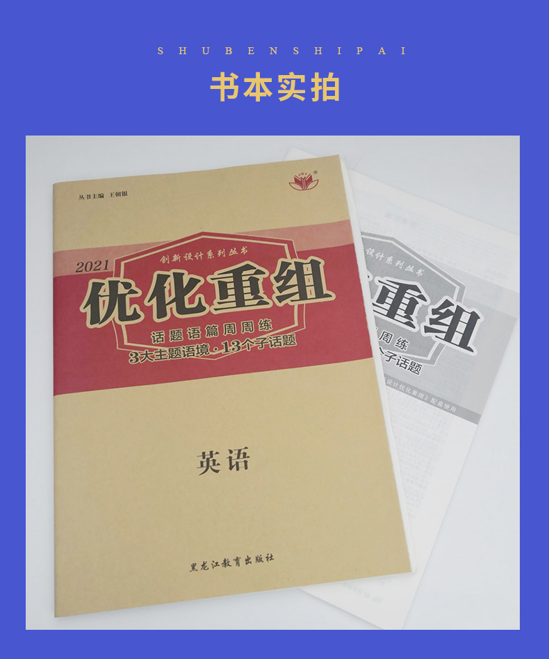 【全国版】2021正版现货 全新金榜苑 创新设计系列丛书 优化重组 英语 话题语篇周周练 3大主题语境13个子话题 黑龙江教育出版社