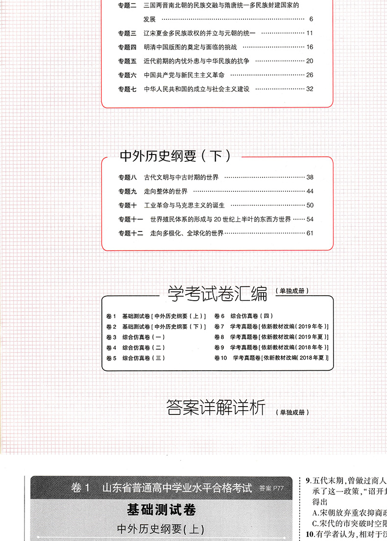 53学考五三学考2022版高中历史山东专版高一二三会考高考曲一线五年高考三年模拟 五三高考历史含学考试卷汇编+答案详析高考总