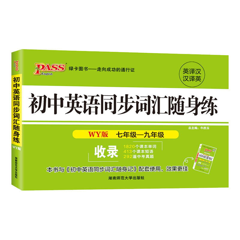 pass绿卡图书 2021新版 初中英语同步词汇随身练外研版WY 初中英语词汇手册同步随身记 中考英语词汇同步课本