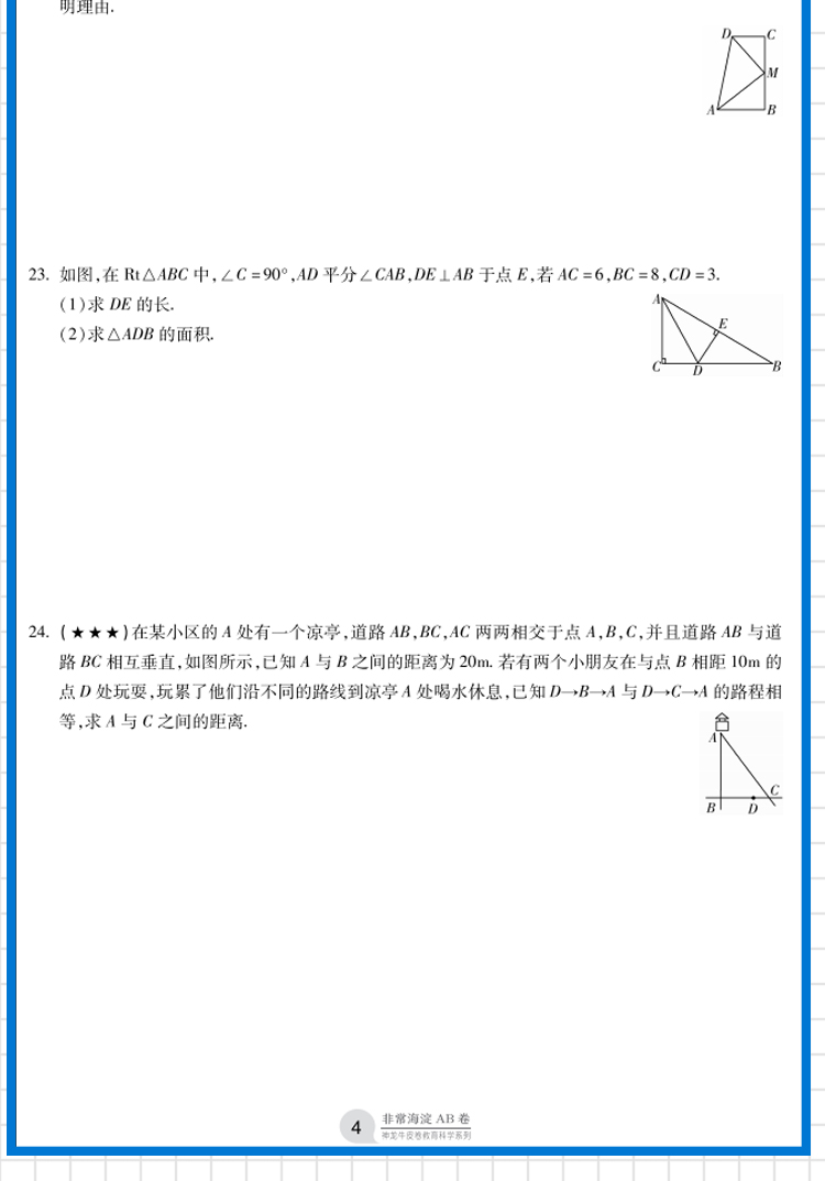 2020版海淀单元测试AB卷八年级下册数学湘教版LJ同步8年级数学一本含基础知识重点难点期中期末的中学教辅试卷知识点一遍过ab卷