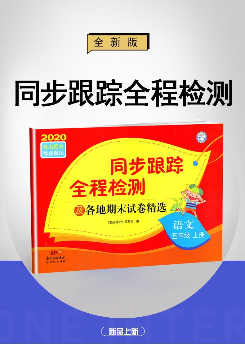 【人教版5年级上语文】2020秋新版亮点给力 同步跟踪全程检测及各地期末试卷精选语文五年级上册 小学语文同步单元期中期末测试卷
