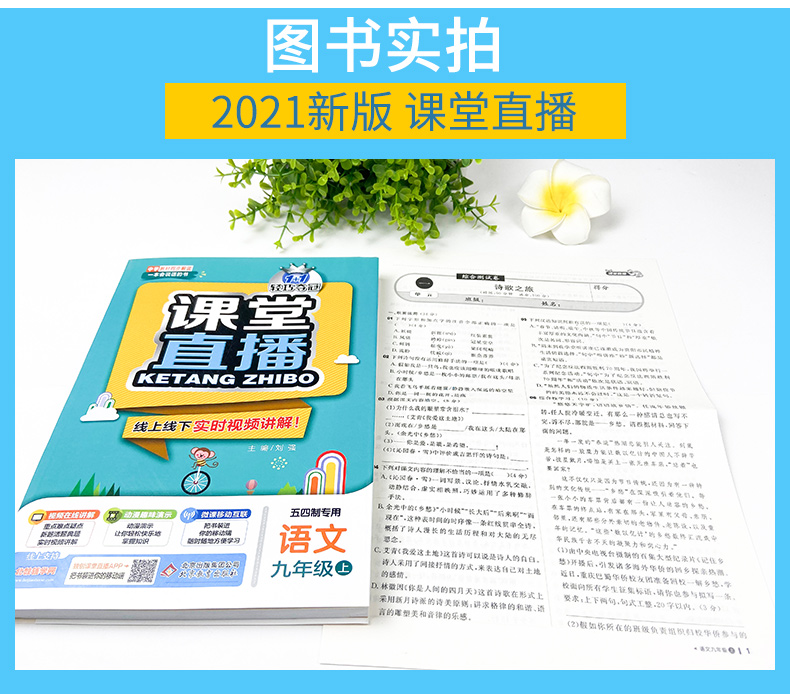 2021版课堂直播语文九年级上册配鲁教五四制教材同步一本会说话的书线上线下实时视频讲解练习新教材新解读语文九年级上册