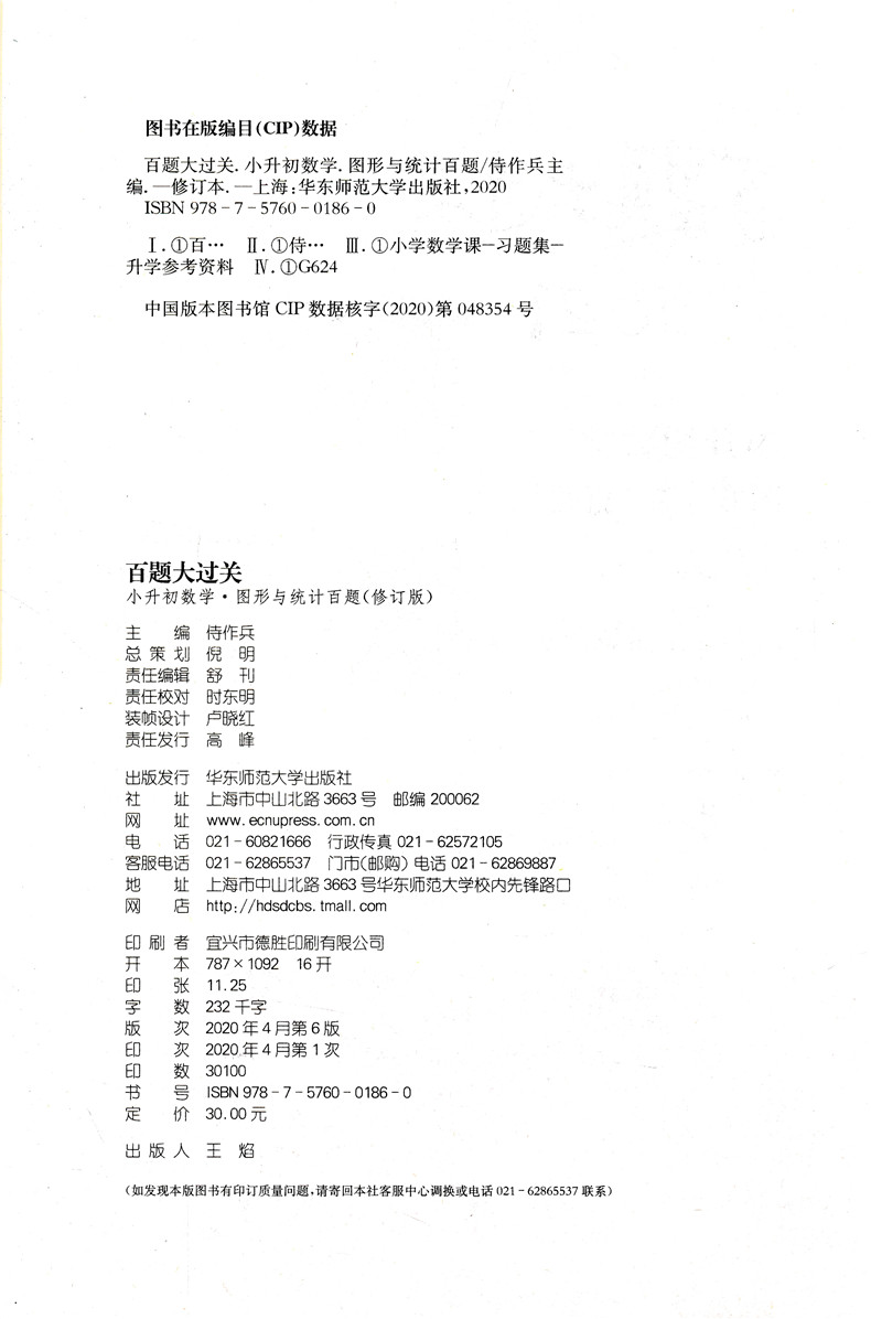 2021百题大过关小升初数学图形与统计百题小升初衔接教材小升初总复习小考考进名校毕业总复习小学升学总复习寒假暑假