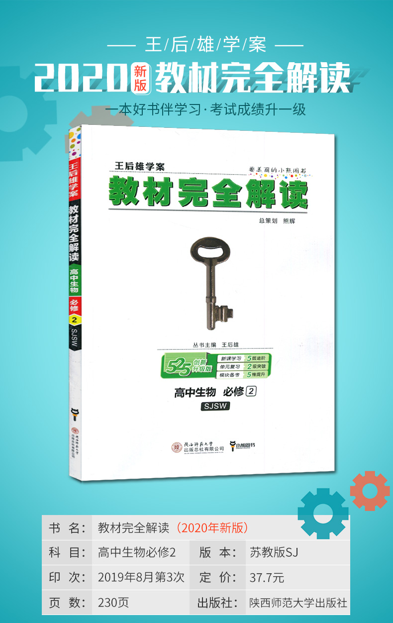 【苏教版】2019全新正版 王后雄学案 教材完全解读 高中生物 必修2 SJSW版 必修二 同步讲解练习附答案解析 高中生物教辅资料书