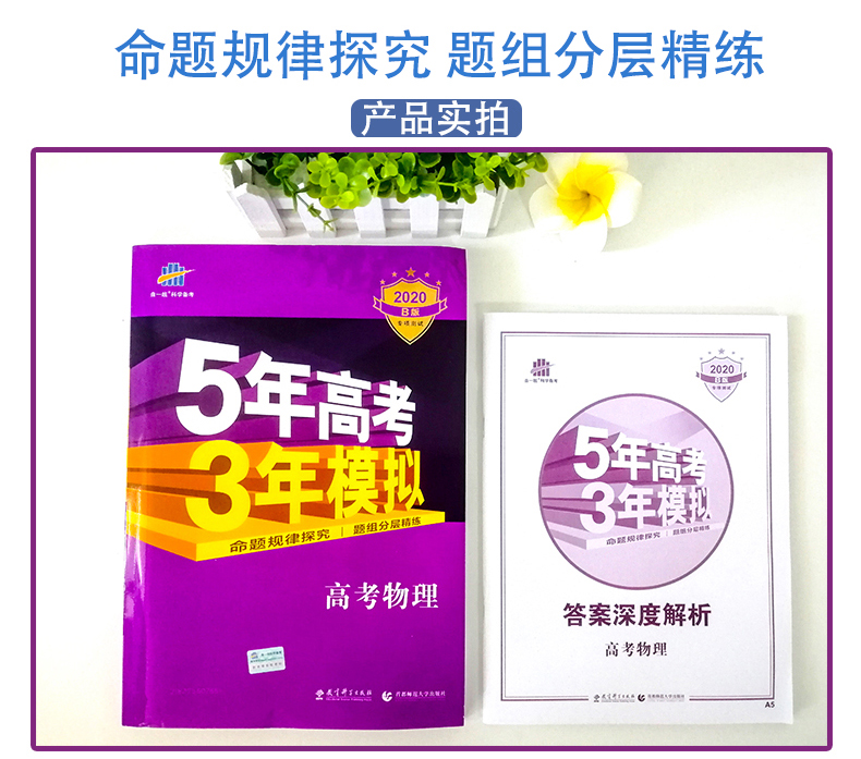 现货 五年高考三年模拟2020b版理科全套五三高考物理化学生物3本5年高考3年模拟全国卷B版高考总复习资料曲一线53一轮复习高三