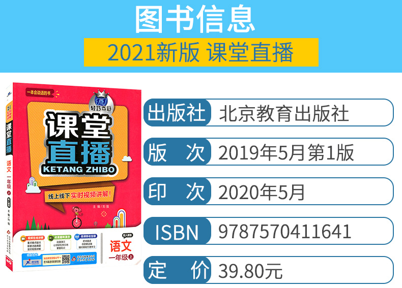 2021版轻巧夺冠课堂直播一年级语文人教版RJ上册一本会说话的书小学1年级语文辅导书教材讲解冲刺全能100分赠试卷实时视频在线讲解