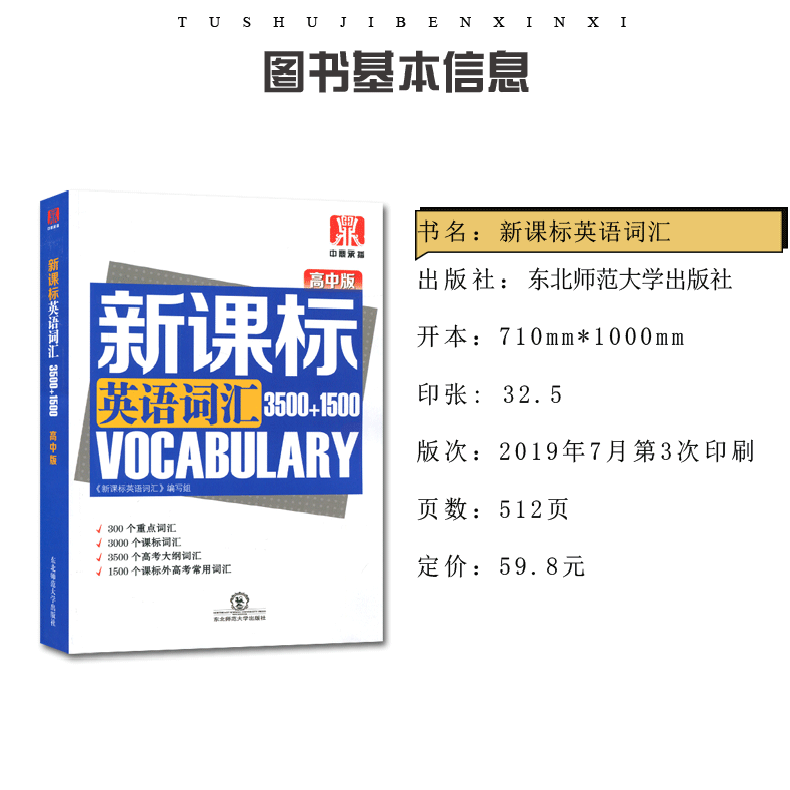 2020全新正版 中鼎承播 高中版新课标英语词汇3500+1500 3500个新课标高考词汇1500个新课标外高考常用词汇听力东北师范大学
