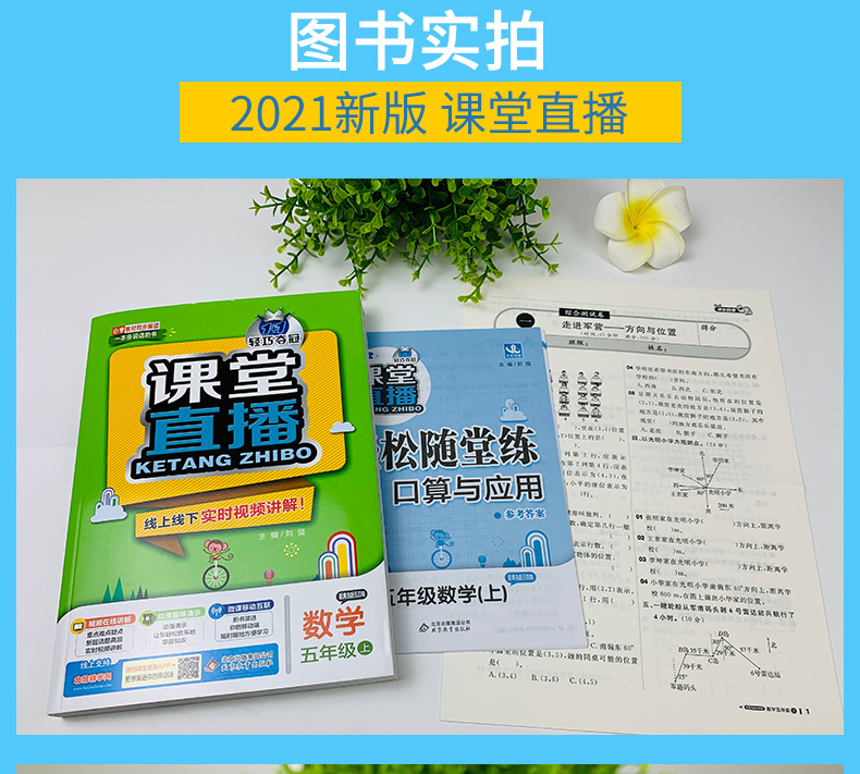 54制 2021版课堂直播五年级数学上册青岛版 五四制 同步讲解书小学教材全练 五年级数学 上同步辅导赠小学5年级数学试卷