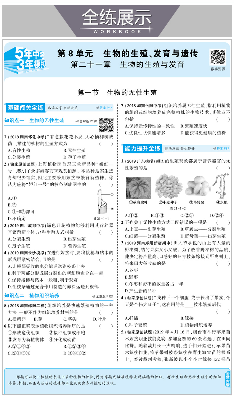 曲一线2020版5年中考3年模拟初中生物八年级下册苏教版五年中考三年模拟初中同步学习练习课本同步练习8年级生物试题