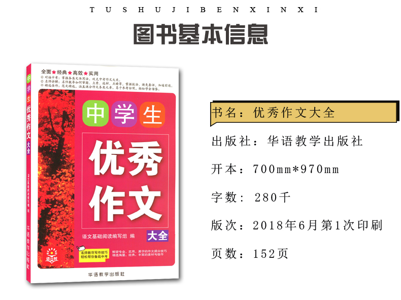语文树 中学生作文大全 经典实用名师讲解精选佳作 中学生作文教辅用书 华语教学出版社