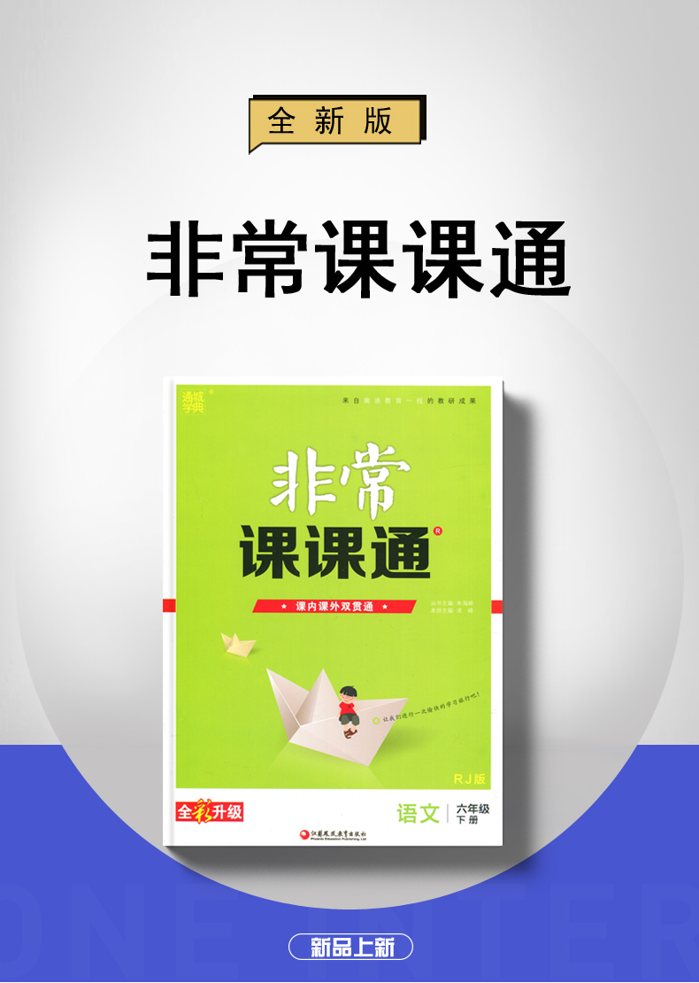 人教版 2020春全新 通城学典 非常课课通六年级下语文6年级下册 江苏适用 同步小学课时讲解类教材教辅辅导资料书