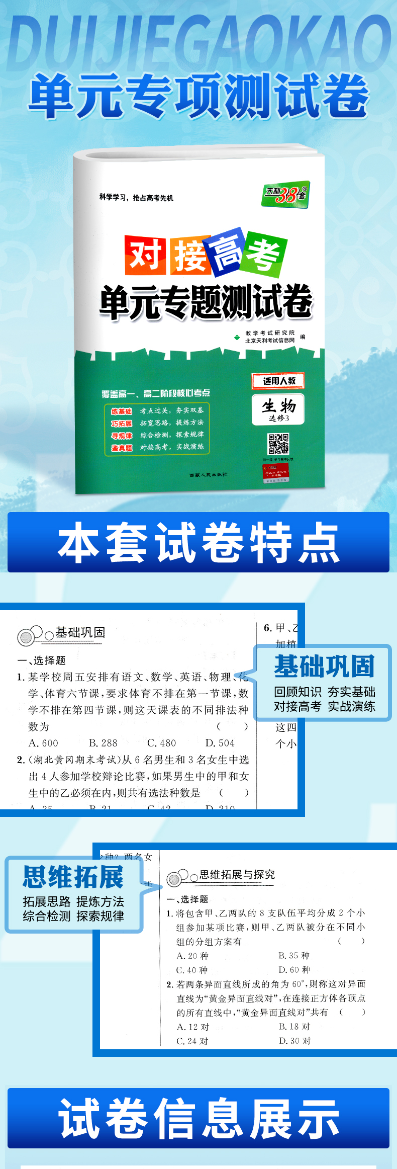 2021新版 天利38套对接高考高中生物选修三单元专题测试卷人教版 高二生物选修3各地期末试卷精选核心考点模块检测高考模拟总复习