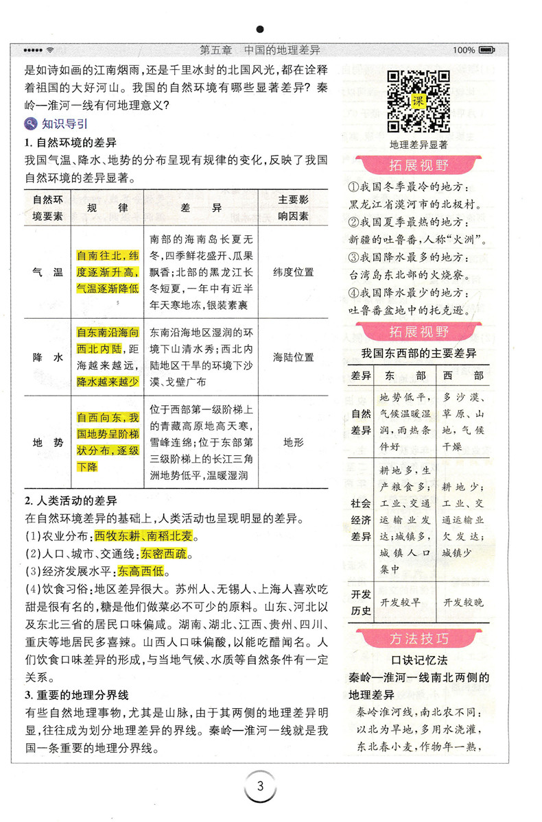 新版 初中全易通八年级下册地理人教版RJ 初二同步教材讲解训练课堂习题知识要点答案课前预习微课辅导 单元核心考点必备手册