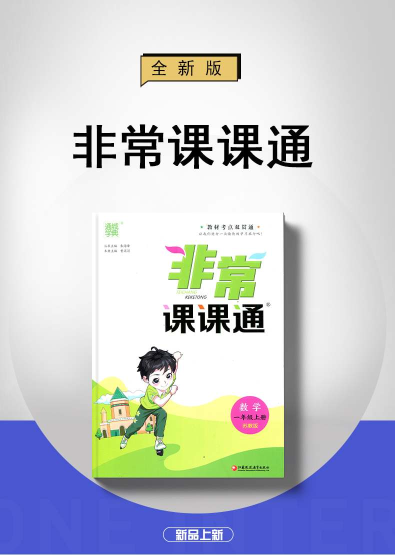 【江苏版】2020秋新版 通城学典 非常课课通数学一年级上配苏教版教材  小学1年级上册数学同步课时教材讲解教辅资料书 含答案