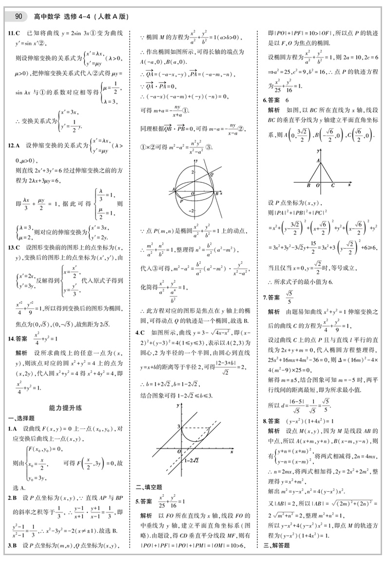 2021版五年高考三年模拟高中数学选修4-4人教版A版含选修4-5 5年高考3年模拟同步随堂练习题五三高中数学同步高考复习资料数学教材