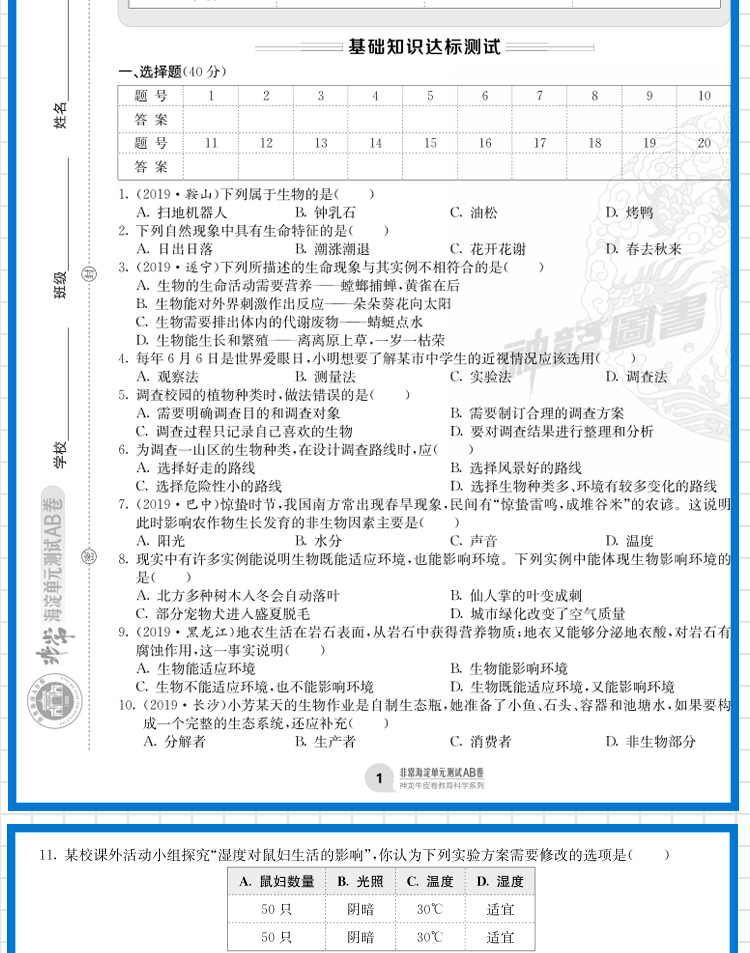 2021版海淀单元测试AB卷七年级生物(上)人教版RJ同步7年级生物课本一本含基础知识重点难点期中期末的中学教辅试卷知识点一遍过ab
