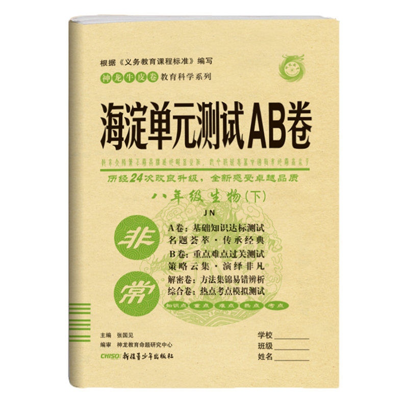 2020版非常海淀单元测试AB卷八年级生物下册济南版JN初二8年级生物测试卷八年级生物单元卷初中生物辅导试卷ab卷