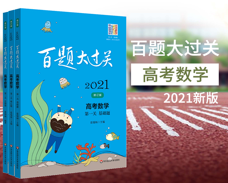 百题大过关2021版高考数学文科理科版第一关基础题+第二关核心题+第三关压轴题全套3本 高考数学专项练习高考必刷题数学小题狂练