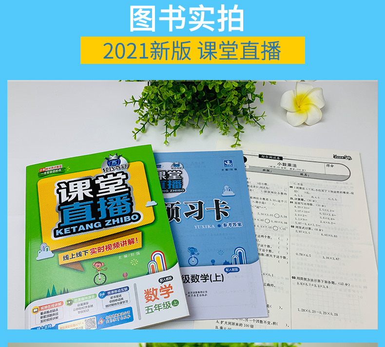 2021版轻巧夺冠课堂直播五年级数学人教版上册RJ版小学5年级数学课本教材完全解读讲解资料数学赠五年级数学试卷小学语文辅导书