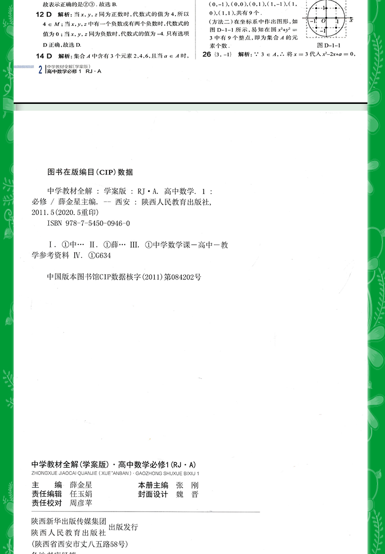 金星中学教材全解 高中数学必修全套五本人教版 高中数学必修一二三四五辅导书 高中数学同步课程解读学习练习册全解高中数学