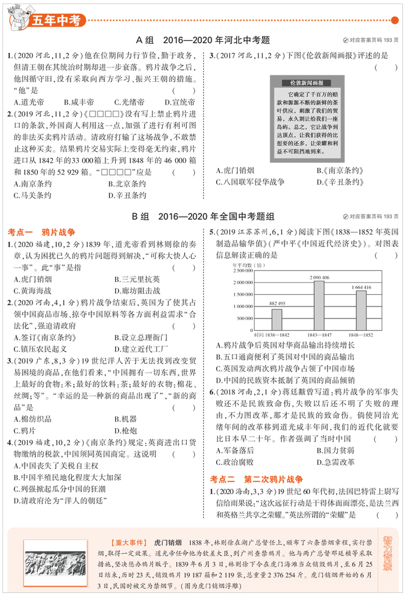 正版2021版5年中考3年模拟中考历史河北专用五年中考三年模拟 初三复习资料 考试资料书籍 模拟中考总复习曲一线河北专版