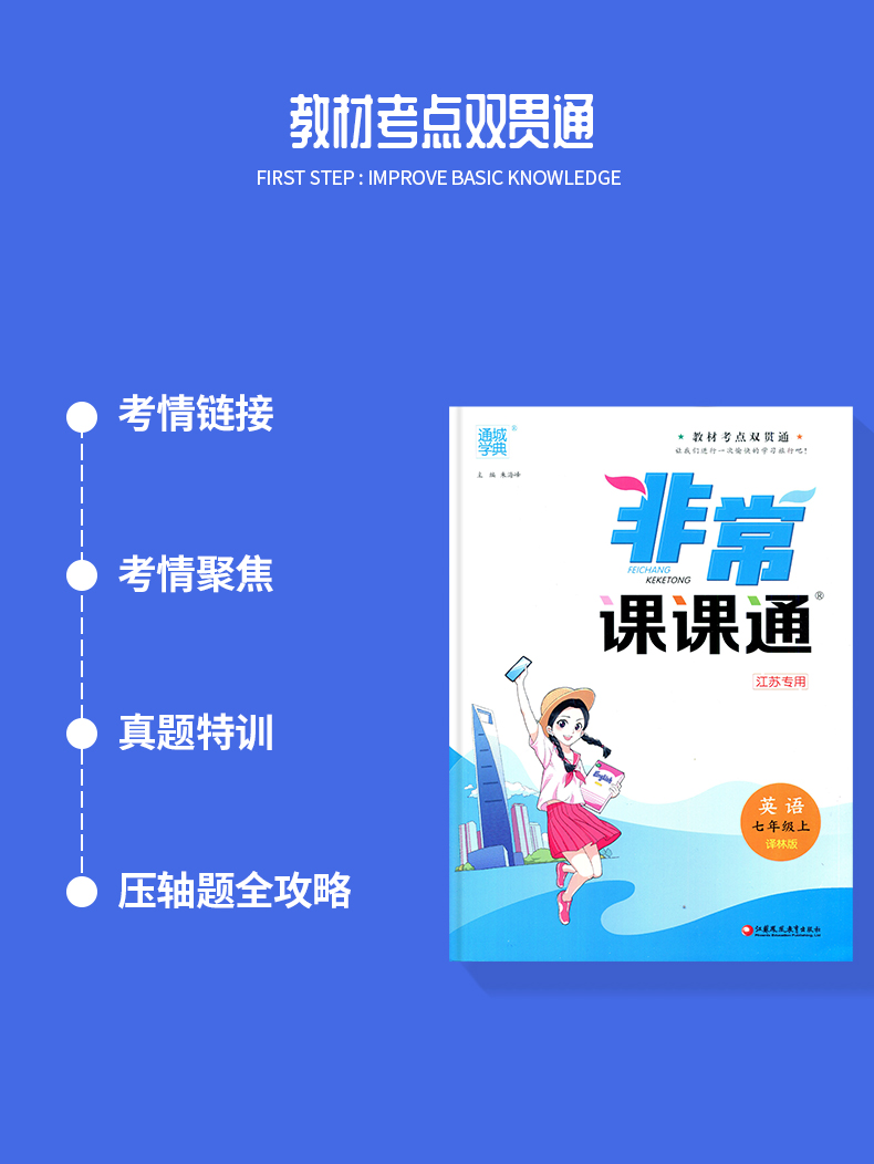 【译林版江苏专用】2020秋新版 通城学典 非常课课通 初中英语 七年级上/7年级/初一上册 译林版 初中英语同步课时教材考点双贯通