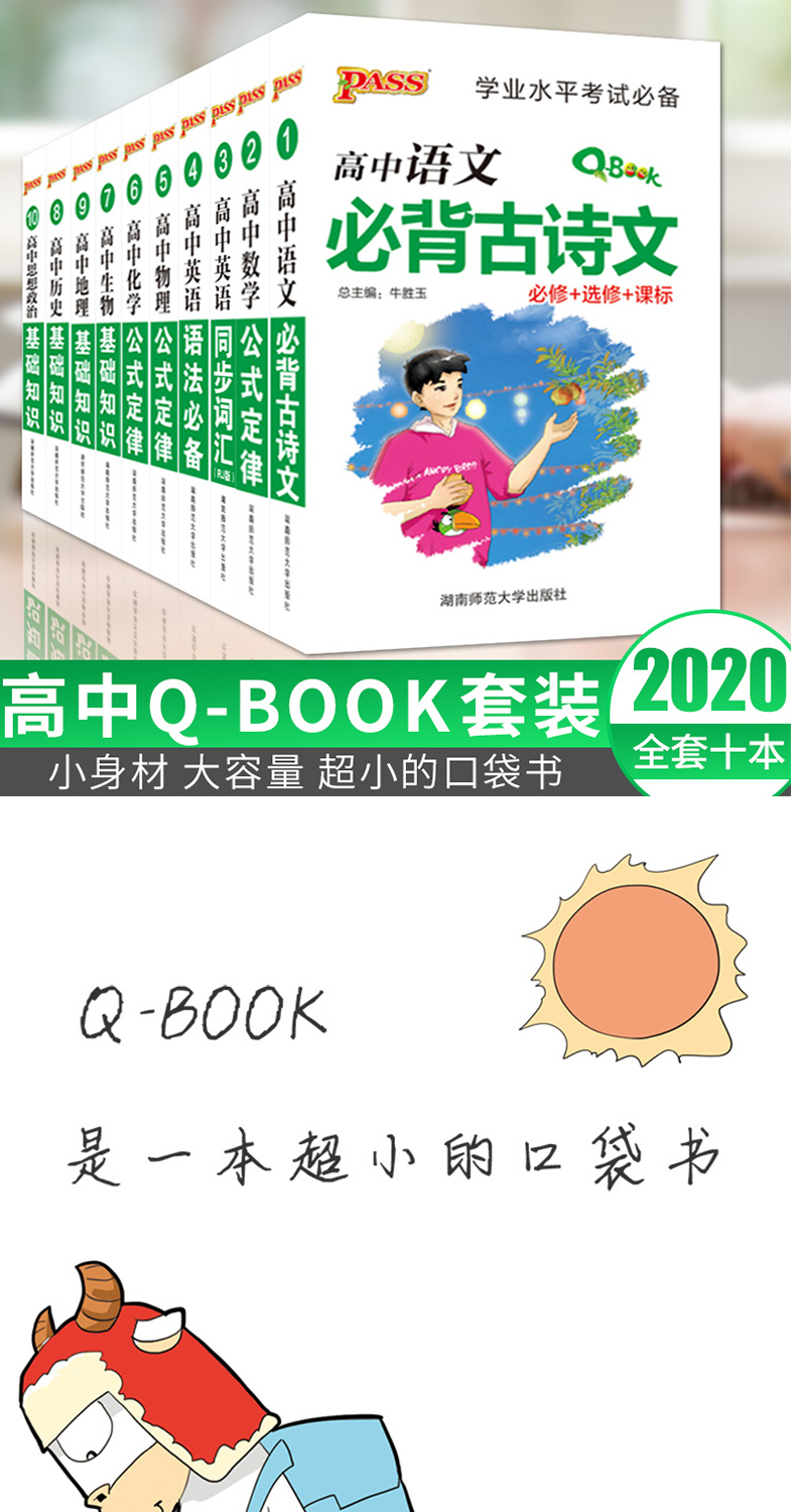 2020版pass绿卡图书Q-BOOK高中语文古诗文数学英语同步词汇英语语法政治历史高中地理基础知识中口袋书知识大全秀珍书文科