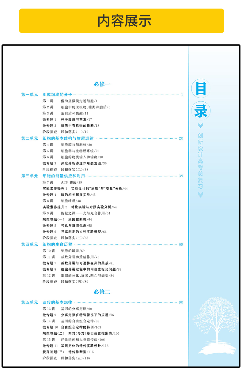 【全国II III卷】2021金榜苑创新设计高考总复习 生物 人教全国2、3卷 内含课时作业本 答案精析配套 高中教辅资料陕西人民出版社