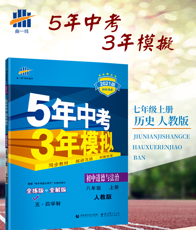 曲一线2021版五四制八年级政治5年中考3年模拟初中道德与法治八年级上册人教版RJ 五年中考三年模拟8年级政治同步练习题初中三政治