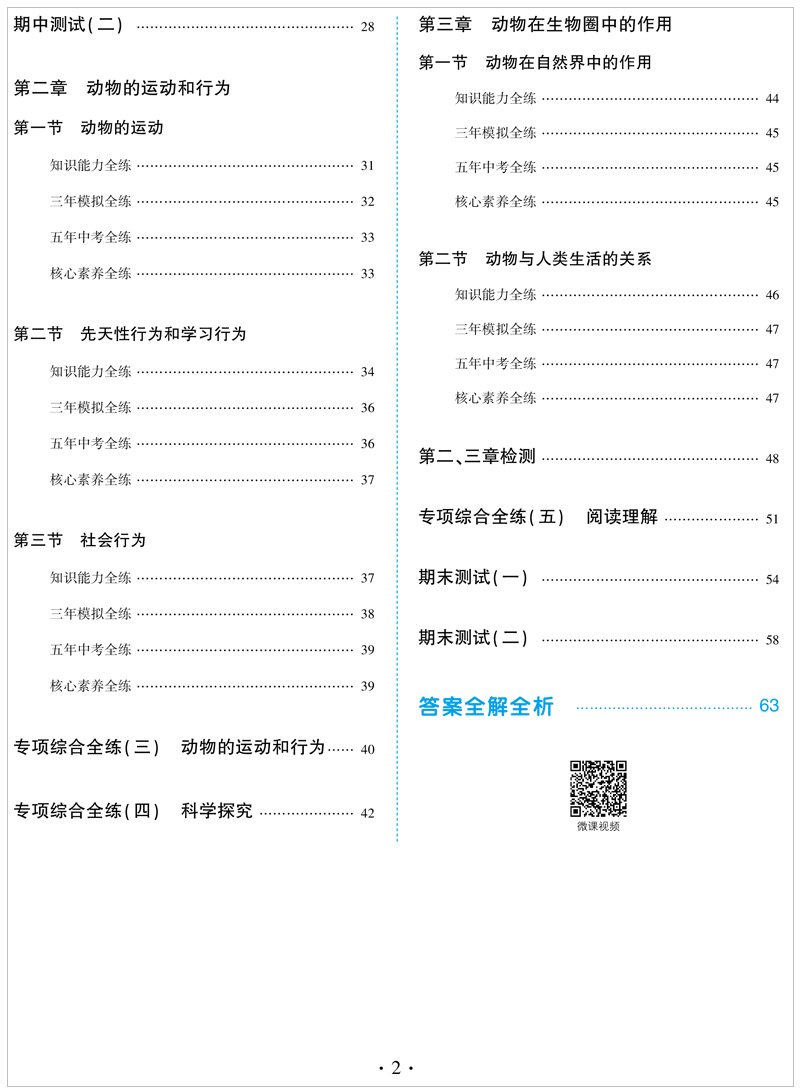 2021版五年中考三年模拟八年级生物上鲁科版 5年中考3年模拟生物 53五三同步初二8年级生物同步全解全练练习册曲一线五三练习册