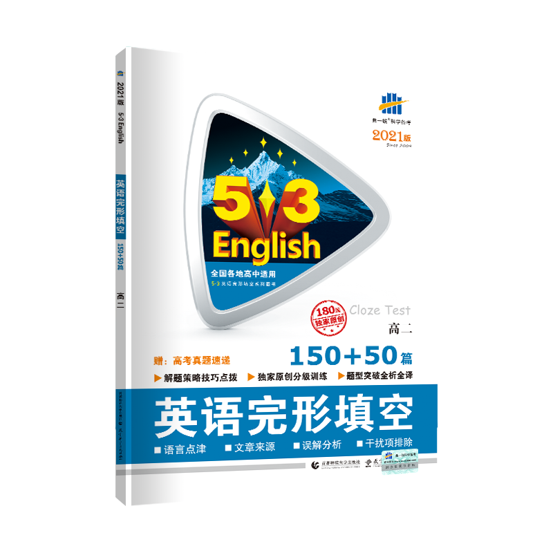 2021版曲一线53高二英语完形填空 150+50篇 高2英语完形填空练习册练习题辅导资料 高中教辅英语完型填空综合能力测试题