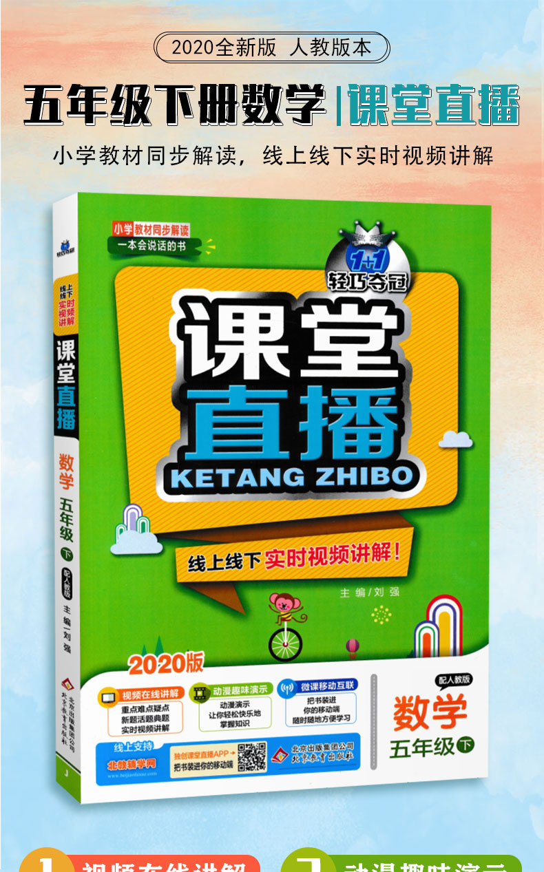 课堂直播五年级下册数学人教版 2020春新版 小学5五年级下册数学书教材同步解读1+1轻巧夺冠线上线下实时视频讲解 一本会说话的书